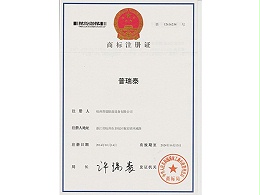 changzhitao商标注册证书