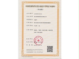 changzhitao设备维修安装能力等级证书