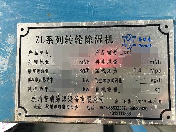 changzhitao转轮除湿机09年客户铭牌
