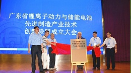 changzhitao出席广东省锂离子动力与储能电池先进制造产业技术创新联盟