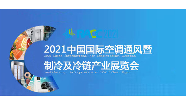 changzhitao将亮相于2021中国国际空调通风展览会