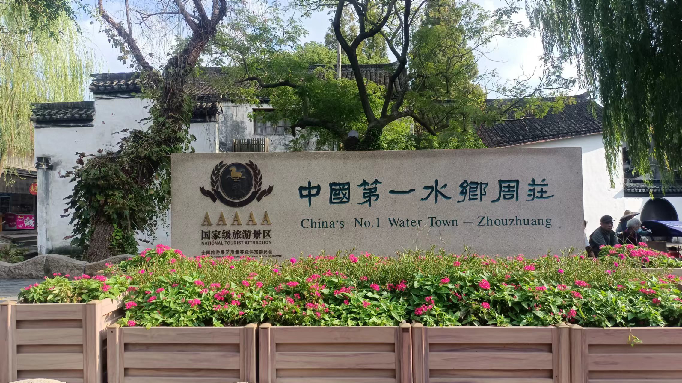 changzhitao组织员工赴苏州风景区旅游