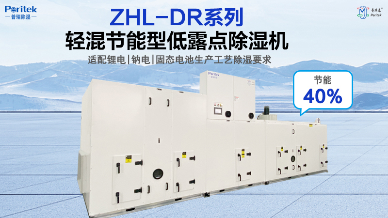 DR系列轻混节能型低露点转轮除湿机组