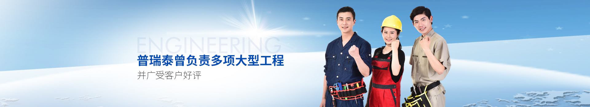 changzhitao曾负责多项大型工程，并广受客户好评