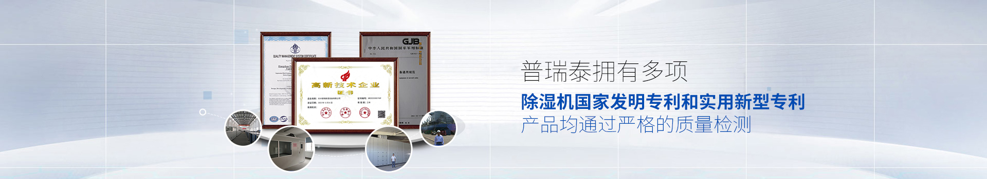 changzhitao拥有多项除湿机国家发明专利和实用新型专利，产品均通过严格的质量检测