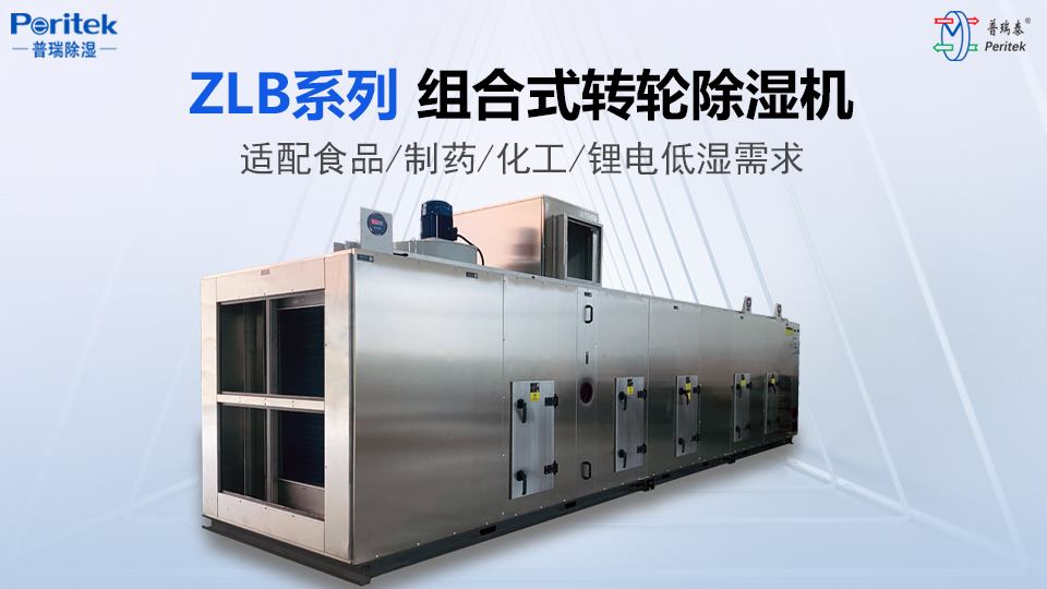 普瑞除湿ZLB系列组合式转轮除湿机