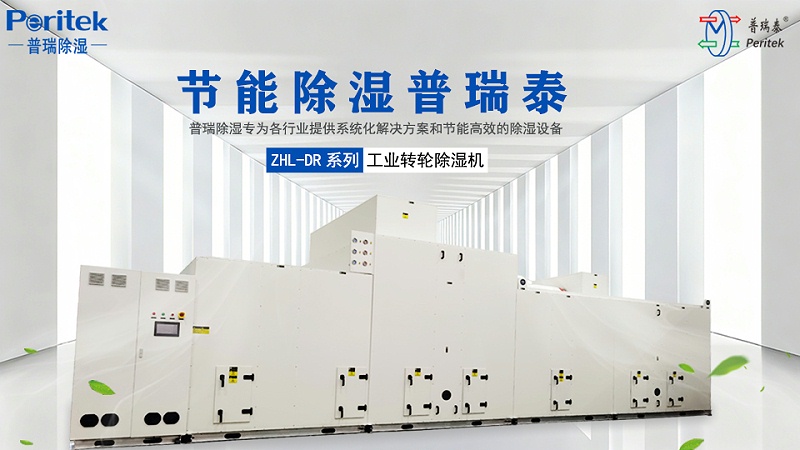 普瑞除湿ZHL-DR轻混节能型低露点转轮除湿机组
