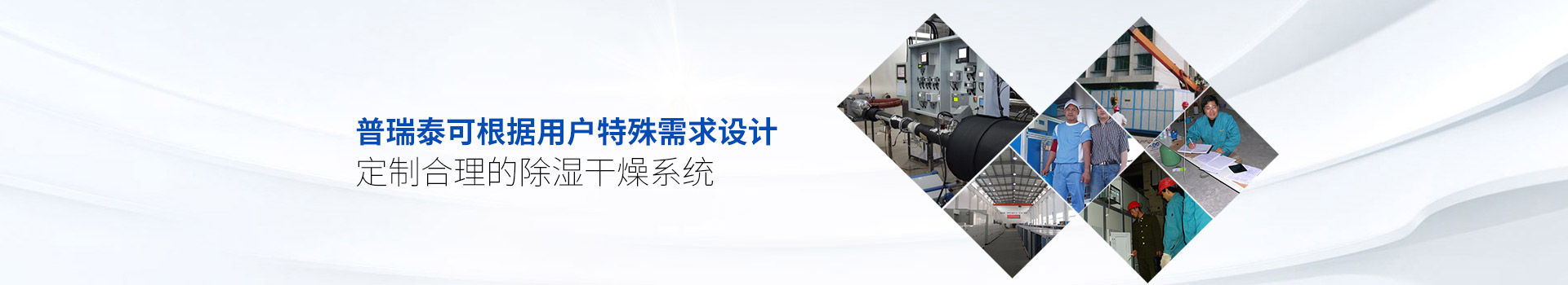 changzhitao可根据用户特殊需求设计、定制合理的除湿干燥系统